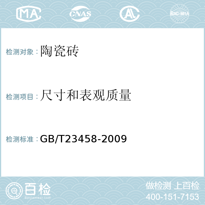 尺寸和表观质量 广场用陶瓷砖GB/T23458-2009