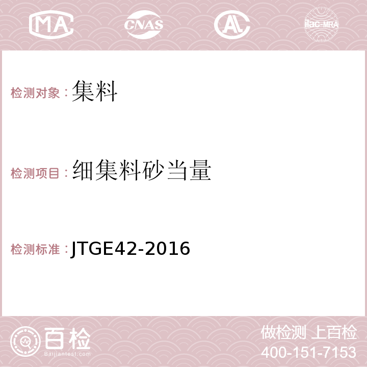 细集料砂当量 公路工程集料试验规程 （JTGE42-2016）