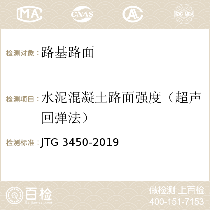 水泥混凝土路面强度（超声回弹法） 公路路基路面现场测试规程JTG 3450-2019