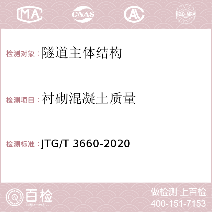 衬砌混凝土质量 公路隧道施工技术规范 JTG/T 3660-2020