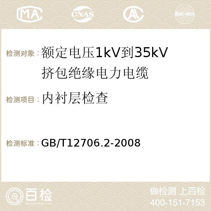 内衬层检查 额定电压1kV(Um=1.2kV)到35kV(Um=40.5kV)挤包绝缘电力电缆及附件 第2部分: 额定电压6kV(Um=7.2kV)到30kV(Um=36kV)电缆 GB/T12706.2-2008