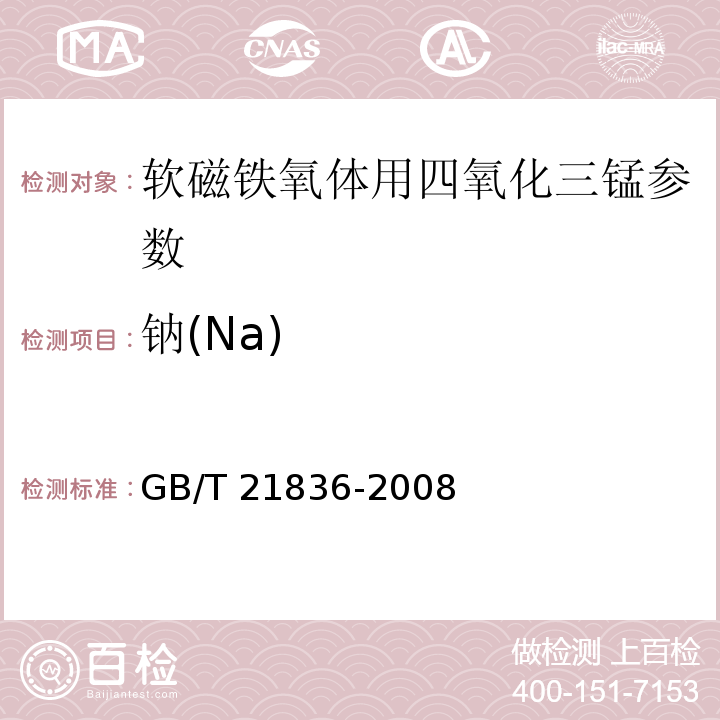 钠(Na) GB/T 21836-2008 软磁铁氧体用四氧化三锰