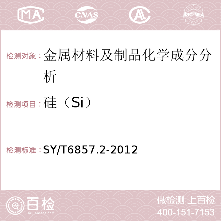 硅（Si） SY/T 6857.2-2012 石油天然气工业特殊环境用油井管 第2部分:酸性油气田用钻杆