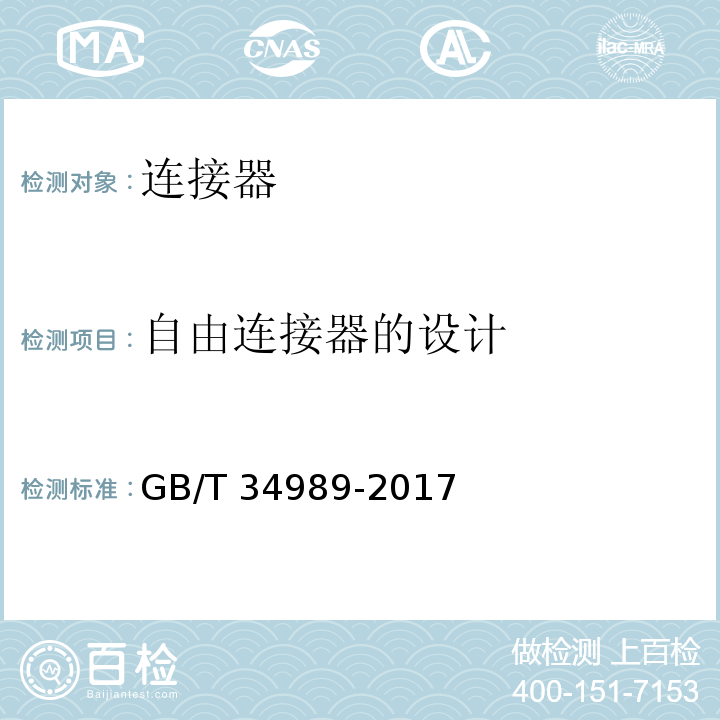 自由连接器的设计 连接器 安全要求和试验GB/T 34989-2017