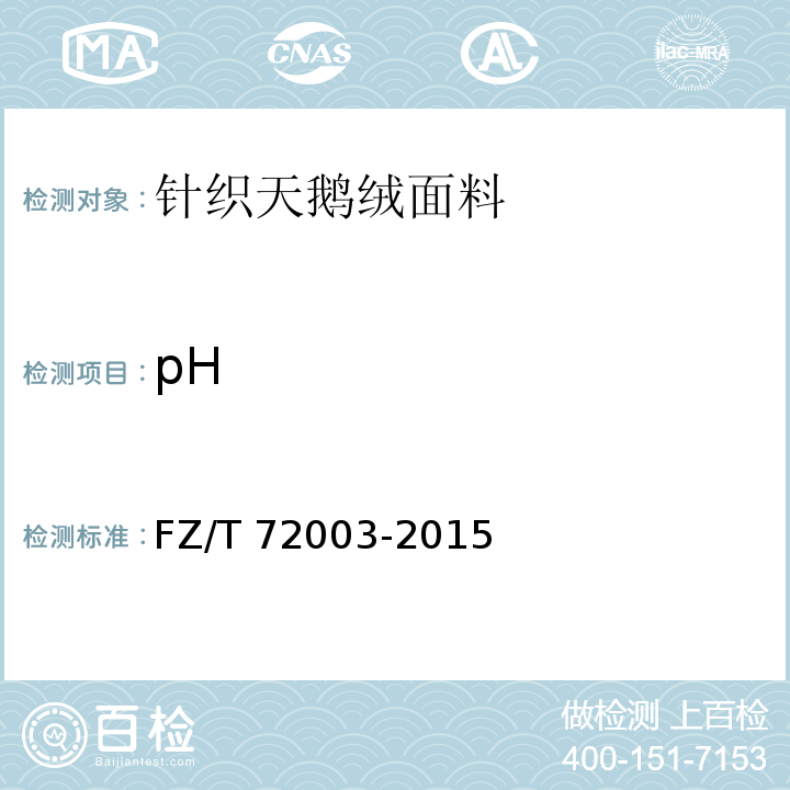 pH FZ/T 72003-2015 针织天鹅绒面料