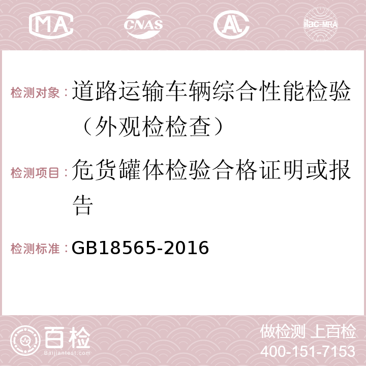 危货罐体检验合格证明或报告 道路运输车辆综合性能要求和检验方法 GB18565-2016