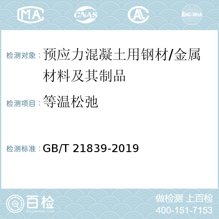 等温松弛 预应力混凝土用钢材试验方法 /GB/T 21839-2019