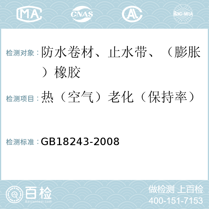 热（空气）老化（保持率） 塑性体改性沥青防水卷材 GB18243-2008