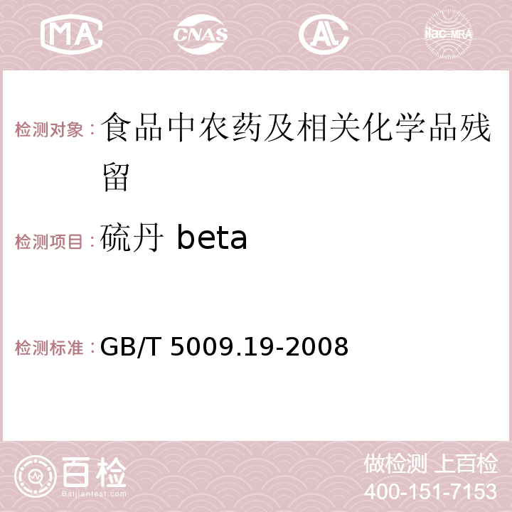 硫丹 beta GB/T 5009.19-2008 食品中有机氯农药多组分残留量的测定