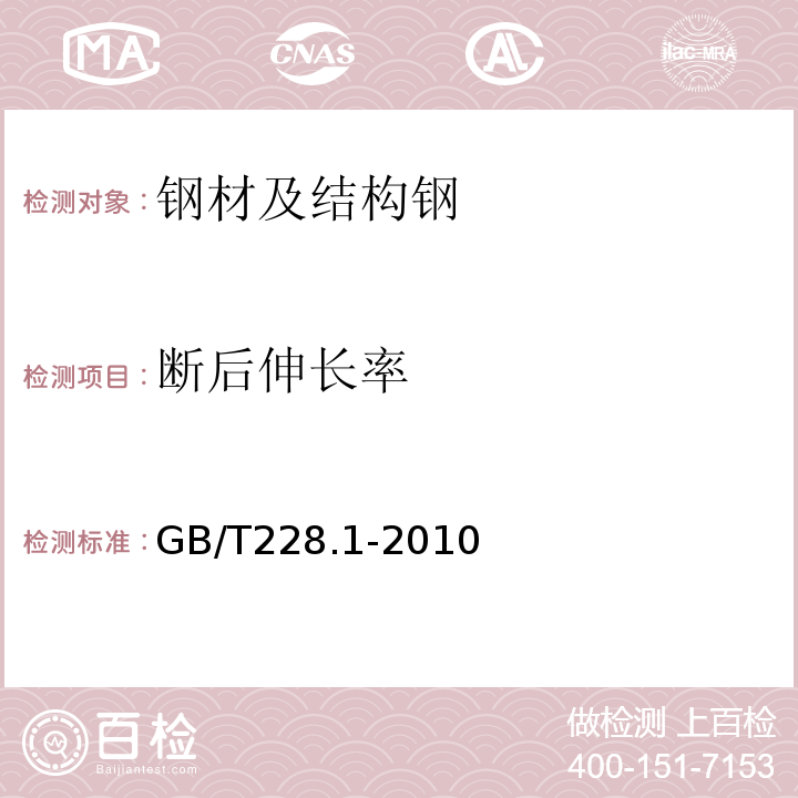 断后伸长率 金属材料拉伸试验第1部分：室温试验方法 GB/T228.1-2010（20）