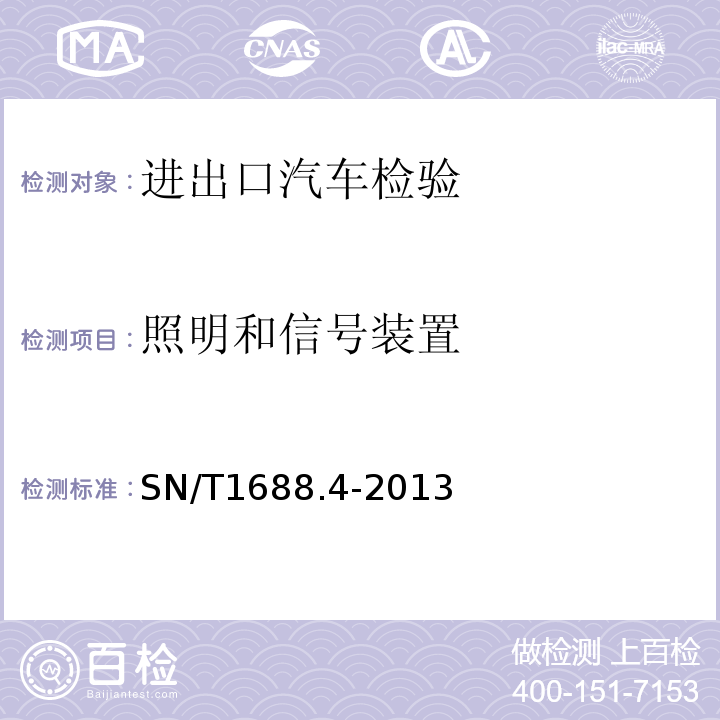 照明和信号装置 SN/T1688.4-2013进出口机动车辆检验规程第4部分：汽车产品