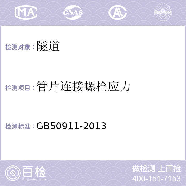 管片连接螺栓应力 城市轨道交通工程监测技术规范 GB50911-2013