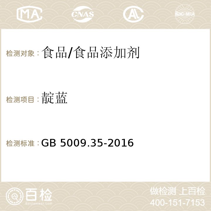 靛蓝 食品安全国家标准 食品中合成着色剂的测定/GB 5009.35-2016