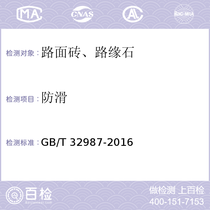 防滑 GB/T 32987-2016 混凝土路面砖性能试验方法