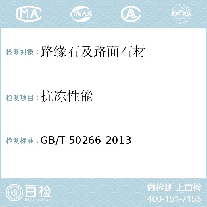 抗冻性能 工程岩体试验方法标准 GB/T 50266-2013