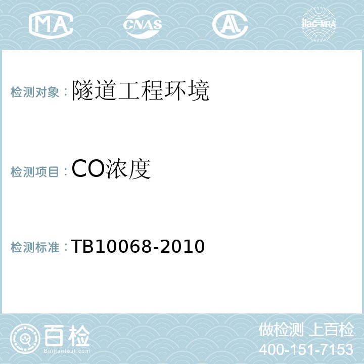 CO浓度 铁路隧道运营通风设计规范 TB10068-2010