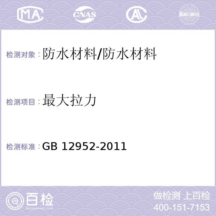 最大拉力 聚氯乙烯防水卷材 /GB 12952-2011