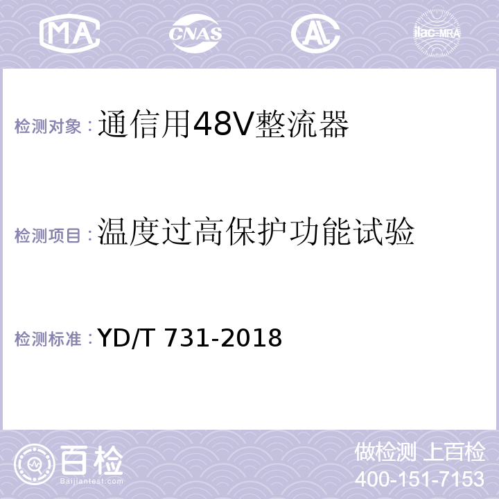 温度过高保护功能试验 通信用48V整流器YD/T 731-2018