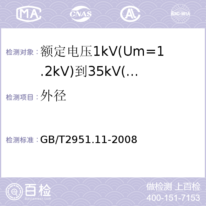 外径 GB/T2951.11-2008