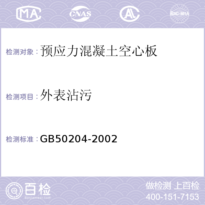 外表沾污 GB 50204-2002 混凝土结构工程施工质量验收规范(附条文说明)(2010年版)(附局部修订)