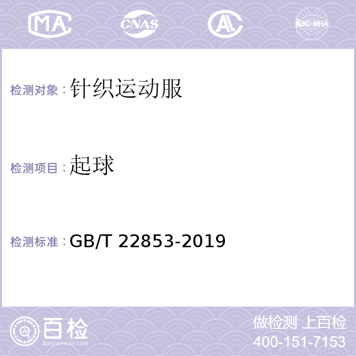 起球 针织运动服GB/T 22853-2019