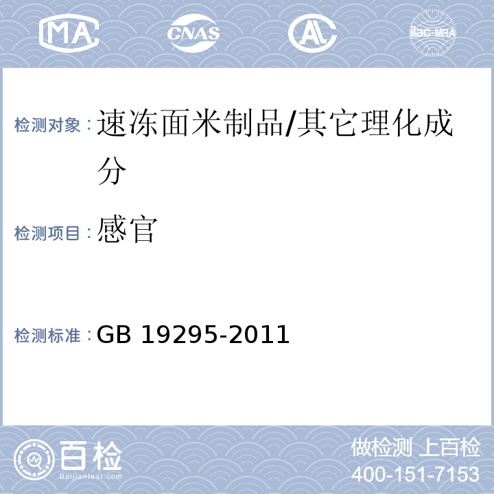 感官 食品安全国家标准 速冻面米制品/GB 19295-2011