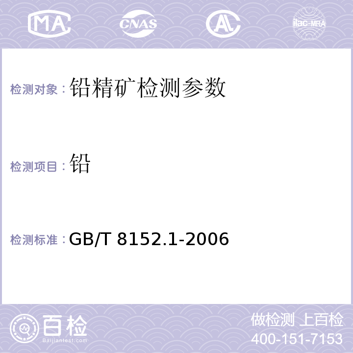 铅 铅精矿化学分析方法铅含量的测定 GB/T 8152.1-2006