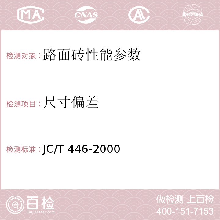 尺寸偏差 JC/T 446-2000 混凝土路面砖