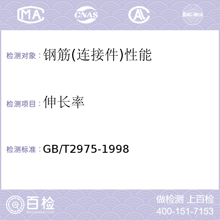 伸长率 GB/T 2975-1998 钢及钢产品 力学性能试验取样位置及试样制备