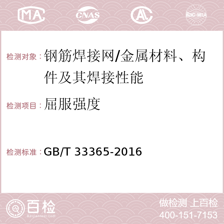 屈服强度 钢筋混凝土用钢筋焊接网 试验方法 （5）/GB/T 33365-2016