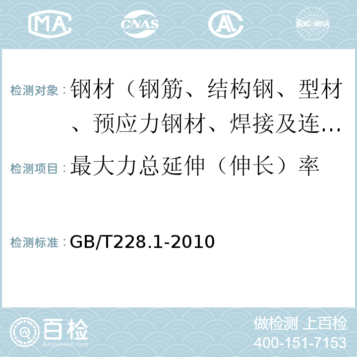 最大力总延伸（伸长）率 金属材料 拉伸试验 第1部分：室温试验方法 GB/T228.1-2010