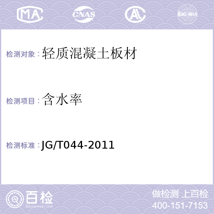 含水率 JG/T 044-2011 陶粒轻质混凝土条板应用技术规程 苏JG/T044-2011