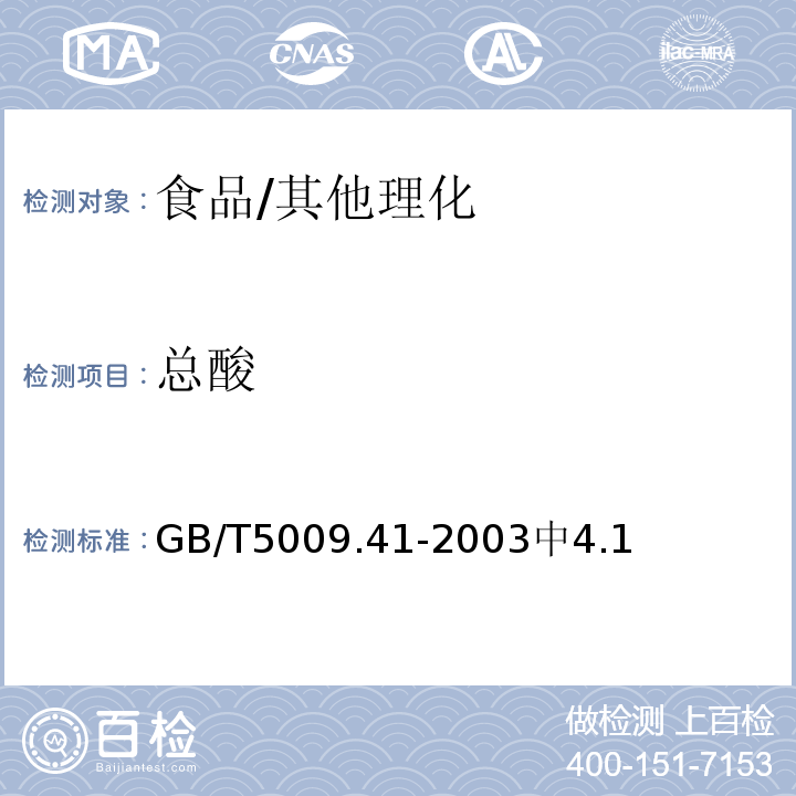 总酸 食醋卫生标准的分析方法/GB/T5009.41-2003中4.1