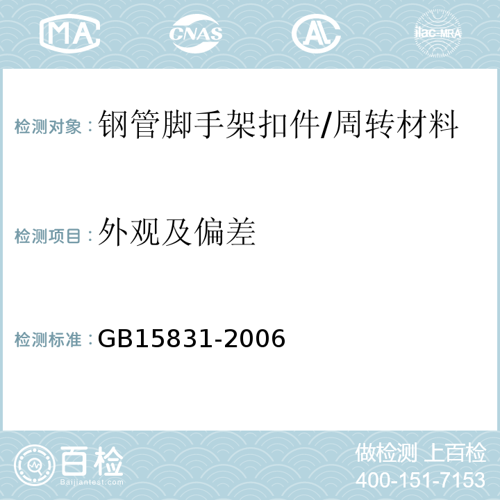 外观及偏差 钢管脚手架扣件 /GB15831-2006