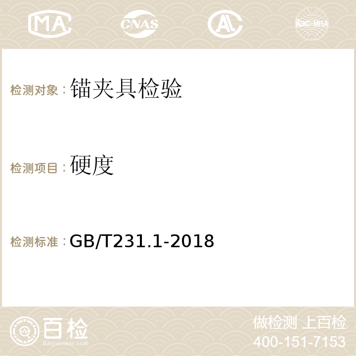 硬度 金属布氏硬度试验 第1部分:试验方法 GB/T231.1-2018