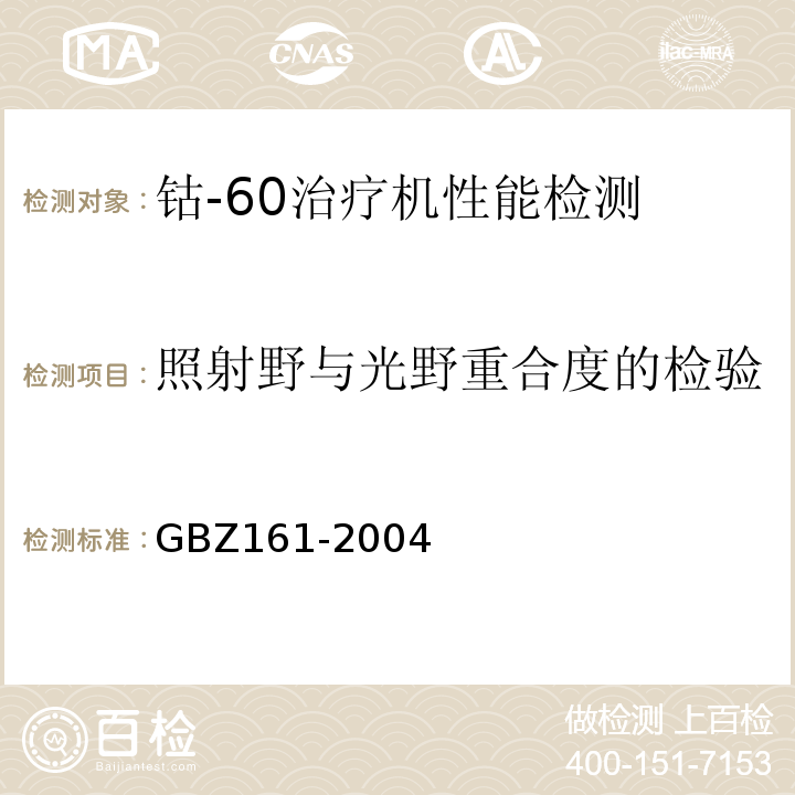 照射野与光野重合度的检验 医用γ射束远距治疗防护与安全标准GBZ161-2004