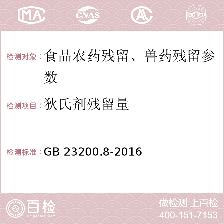 狄氏剂残留量 食品安全国家标准 水果和蔬菜中500种农药及相关化学品残留量的测定 气相色谱-质谱法 GB 23200.8-2016