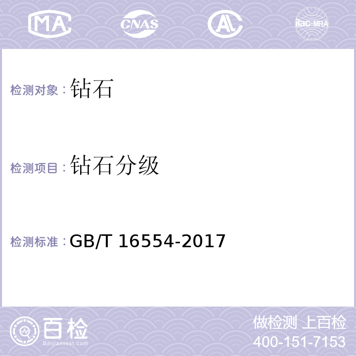 钻石分级 钻石分级GB/T 16554-2017