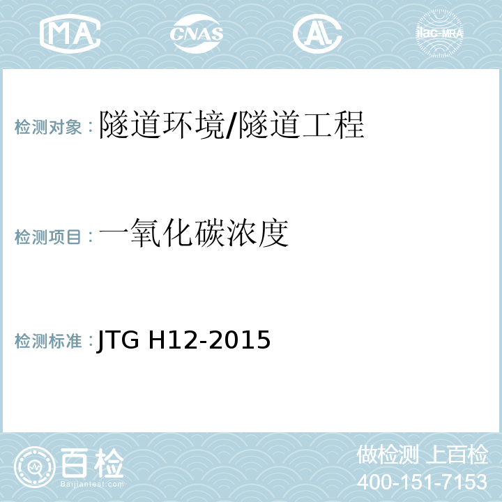 一氧化碳浓度 公路隧道养护技术规范 （5.8）/JTG H12-2015