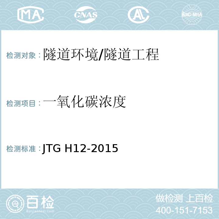 一氧化碳濃度 公路隧道養護技術規范 （5.8）/JTG H12-2015