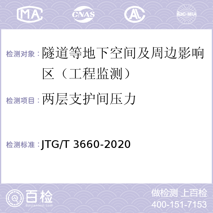 两层支护间压力 公路隧道施工技术规范 JTG/T 3660-2020
