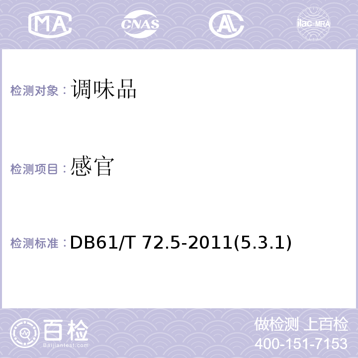 感官 DB61/T 72.5-2011(5.3.1)