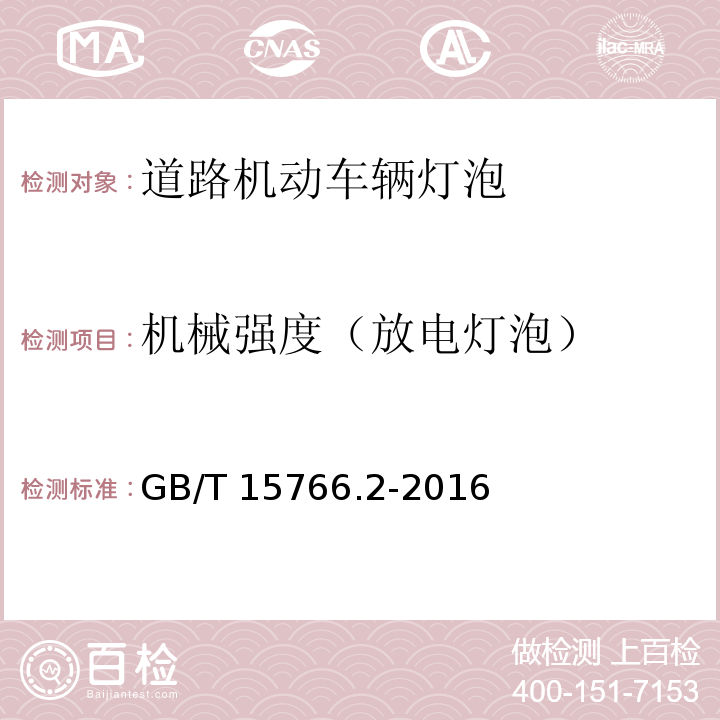 机械强度（放电灯泡） 道路机动车辆灯泡 性能要求GB/T 15766.2-2016