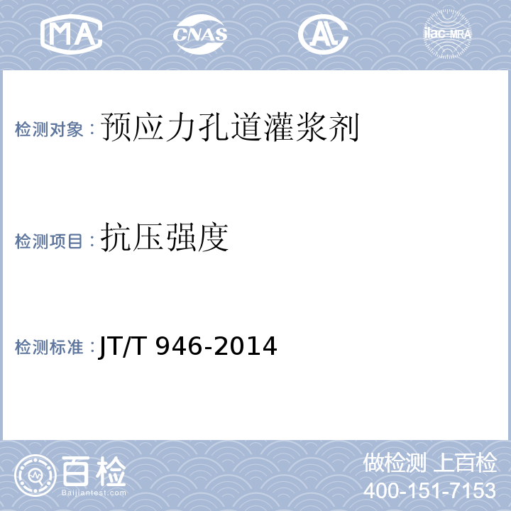 抗压强度 公路工程预应力孔道灌浆剂（料） JT/T 946-2014