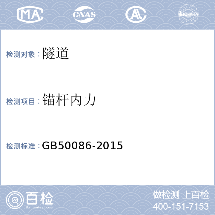 锚杆内力 岩体锚杆与喷射混凝土支护技术规范 GB50086-2015