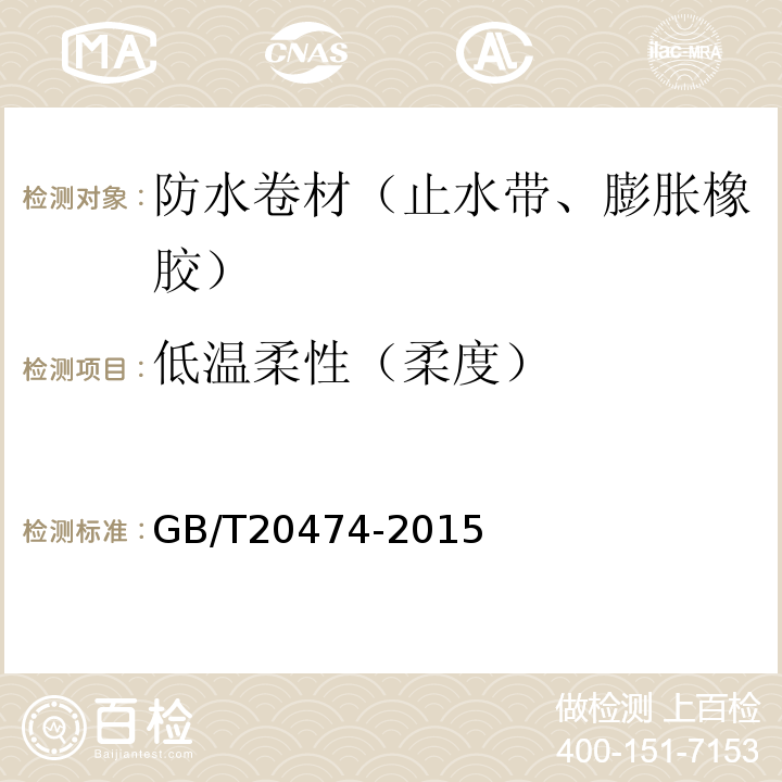 低温柔性（柔度） 玻纤胎沥青瓦 GB/T20474-2015