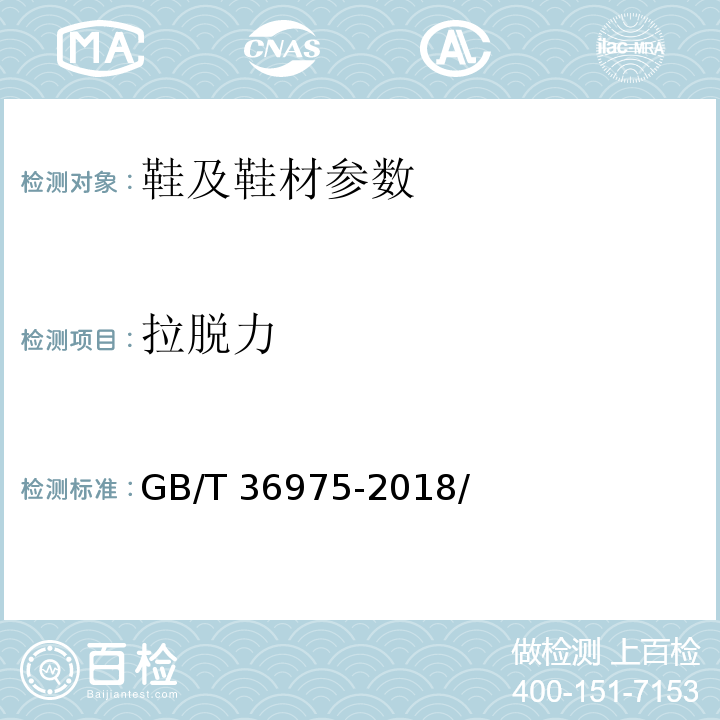 拉脱力 鞋类通用技术要求GB/T 36975-2018/附录B