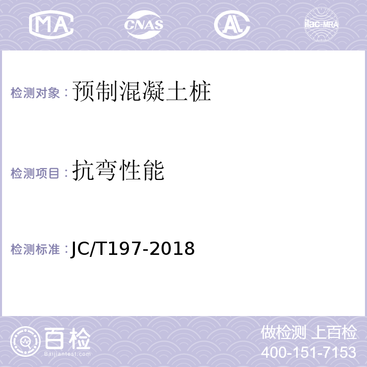 抗弯性能 预应力混凝土空心方桩 JC/T197-2018