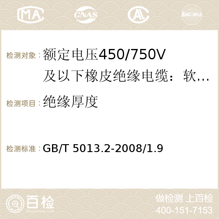 绝缘厚度 额定电压450/750V及以下橡皮绝缘电缆 第2部分：试验方法GB/T 5013.2-2008/1.9