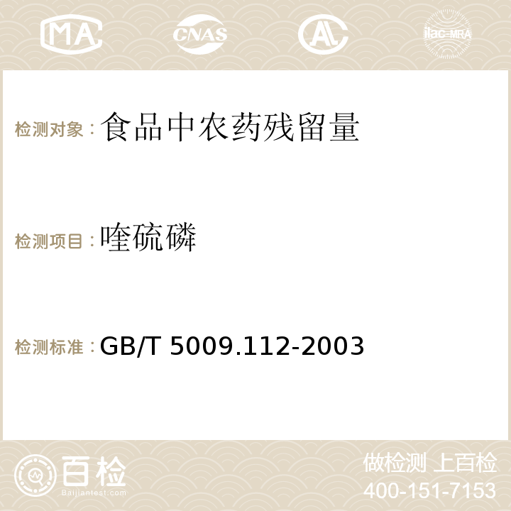 喹硫磷 大米和柑桔中喹硫磷残留量的测定方法GB/T 5009.112-2003 　